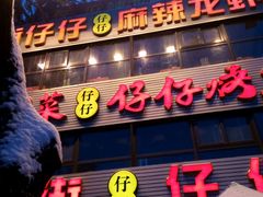 -簋街仔仔小龙虾(簋街二店)
