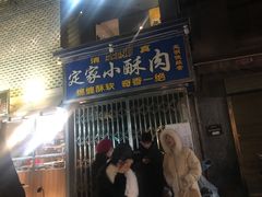 门面-定家小酥肉·清真(回民街店)
