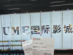 -UME影城(安贞DTS:X店)