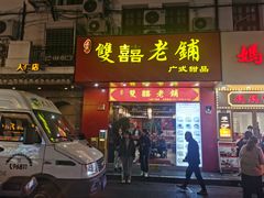 -双喜老铺(人民广场店)