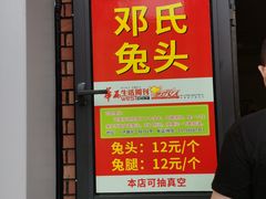 -邓氏兔头