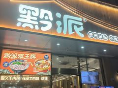 -黔派·贵州烙锅烤肉·米粉(车公庙店)