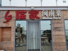 门面-临家闽南菜(环岛路店)