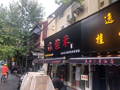 门面-逸桂禾面馆