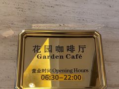 -花园咖啡厅(厦门美丽华大酒店)