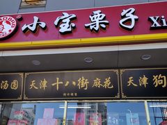 门面-天津小三宝栗子店(黄海路店)