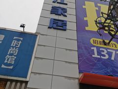 -香江家居品牌工厂批发城