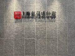 -上海观复博物馆