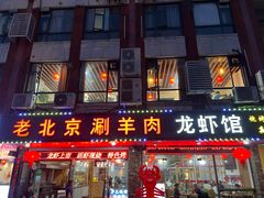 -老北京涮羊肉(航东路店)