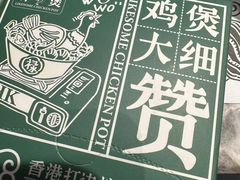 -禄婶鸡煲·打边炉