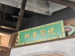 -锦府盐帮·侯宅(五棵松万达店)
