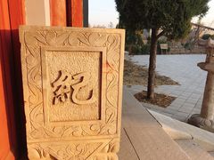 景点-纪晓岚文化园