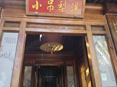 -小吊梨汤·北京菜(香山店)