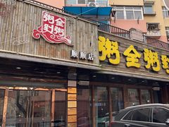 -粥全粥到海鲜家常菜·海肠捞饭(嫩江路店)