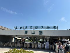 -秦始皇帝陵博物院-丽山园