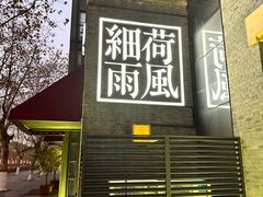 -荷风细雨·中国茶宴(世纪大道店)