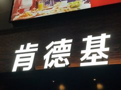 -肯德基(大悦城D馆店)