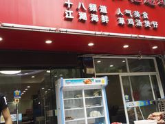 门面-日食记精菜馆(建邺万达店)