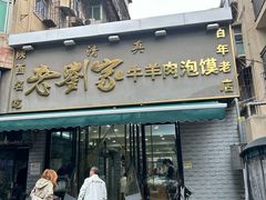 -刘兰英牛羊肉泡馍(立新街店)