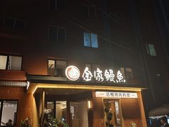 -缘·金家烤鳗鱼(西塔总店)
