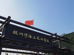 -杭州湾海上花田景区