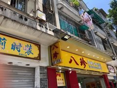门面-八珍餐厅(广大路店)