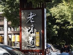 -绍兴老味道·非遗门店(银泰城店)