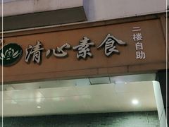 门面-清心素食自助餐厅(夫子庙店)