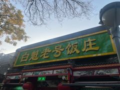 -白魁老号饭庄(安内店)