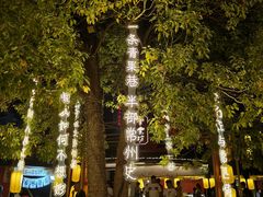 -青果巷历史文化街区
