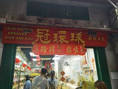 -冠环球肉干大王(福隆新街店)