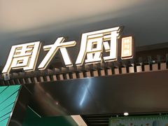 -周大厨辣椒炒肉(淮安万达店)
