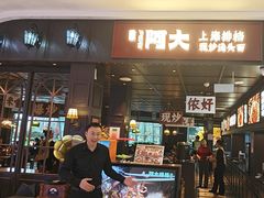 -阿大排档(长春这有山店)