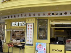 -85度C(生甜甜圈研究工坊·上海平凉店)