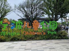 -宁波儿童公园(鄞州区)