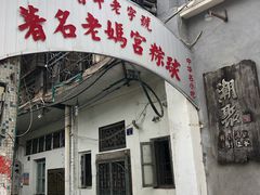 门面-老妈宫粽球