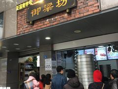 门面-御梁坊红糖馒头