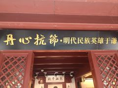 -于谦祠