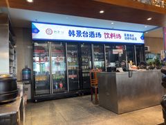 -韩景台烤肉(八大处店)