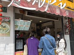 -卞姐蛋饼(陕西南路店)