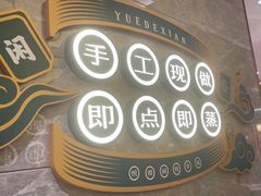 -悦得闲广式茶楼点心(石厦时代广场店)