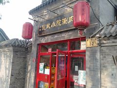 门面-宣武小院涮肉(前门店)