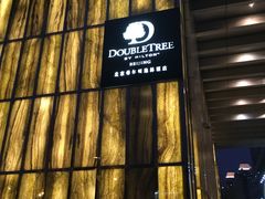 -北京希尔顿逸林酒店