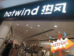 -hotwind热风(中贸广场店)