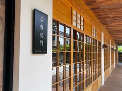 -庆春朴门