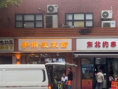 -手擀菠菜面(西康路店)