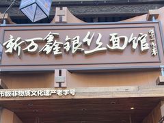 -新万鑫银丝面·非遗无锡味(惠山古镇店)