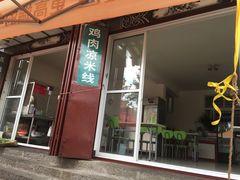 -再回首鸡肉米线(人民路一店)