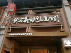 -新万鑫银丝面·非遗无锡味(惠山古镇店)