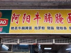 门面-阿阳牛腩腌面店